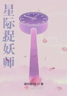 星际捉妖师