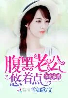 深度蜜爱:腹黑老公,悠着点!