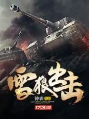 雪狼出击