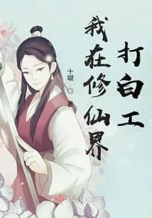 我在修仙界打白工