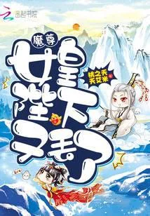 魔尊，女皇陛下又丢了！