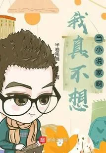 我真不想当小说家啊