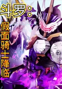 斗罗:假面骑士降临