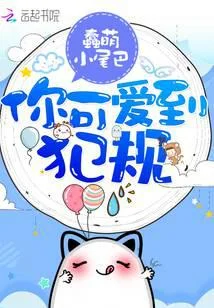 你可爱到犯规
