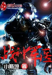 战神军医