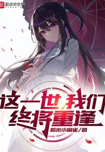 这一世，我们终将重逢