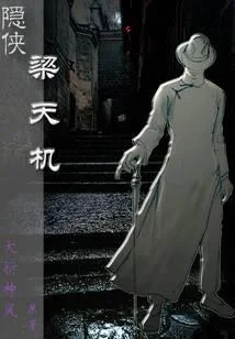 隐侠梁天机