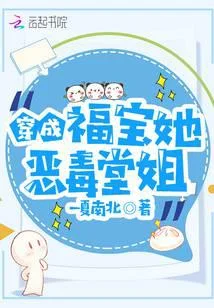 穿成福宝她恶毒堂姐