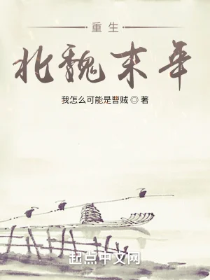 重生北魏末年