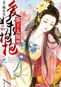 邪王太腹黑：爱妃，求抱抱