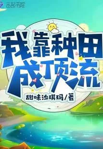 我靠种田成顶流