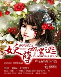 凤鸣巫宫:妖孽哪里逃