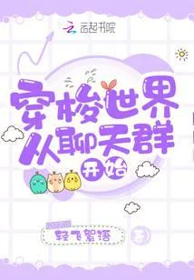 穿梭世界从聊天群开始