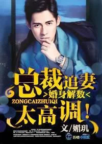 婚身解数,总裁追妻太高调!