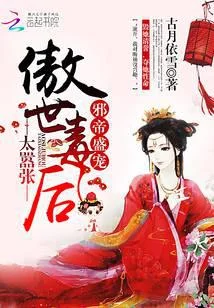 邪帝盛宠:傲世毒后太嚣张