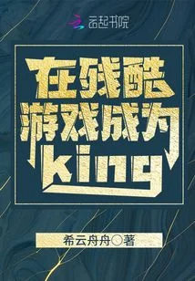 在残酷游戏成为king
