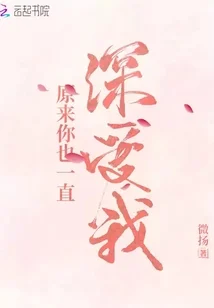 原来你也一直深爱我