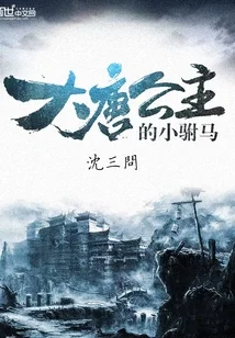 大唐公主的小驸马