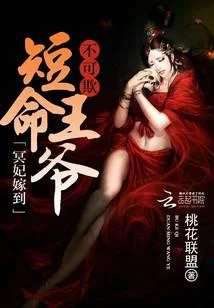 冥妃嫁到：短命王爷不可欺