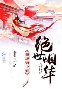 绝世烟华：倾城嫡小姐