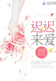 迟迟来爱