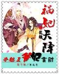 祸妃天降:冷魅王爷贪财妃
