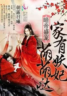 暗帝盛宠:家有妖妃萌萌哒
