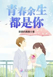青春余生都是你