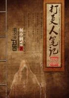 打更人笔记