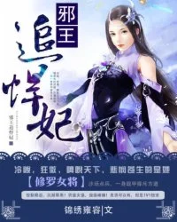 修罗女将:邪王追悍妃