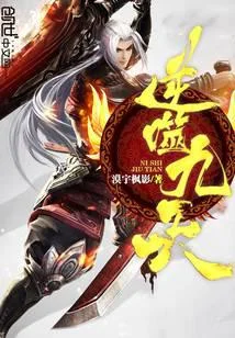 逆噬九天