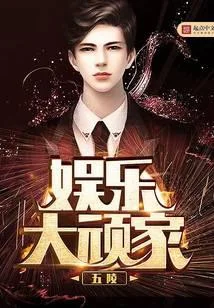 娱乐大顽家