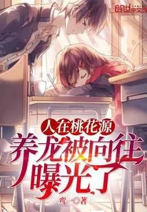 人在桃花源，养龙被向往曝光了