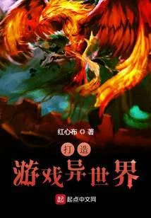 打造游戏异世界