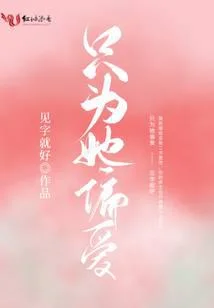 只为她偏爱