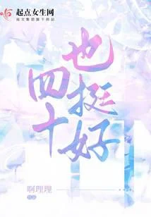 四十也挺好