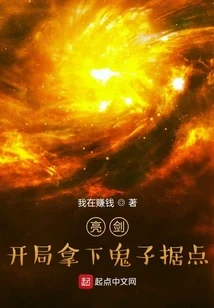 亮剑:开局拿下鬼子据点