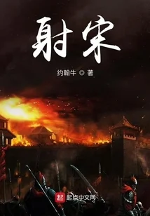 射宋