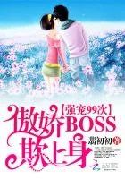 傲骄Boss欺上身：强宠99次