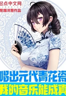 唱出元代青花瓷，我的音乐能成真
