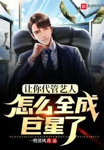 让你代管艺人，怎么全成巨星了
