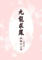 九龙求凤：妖娆太上皇