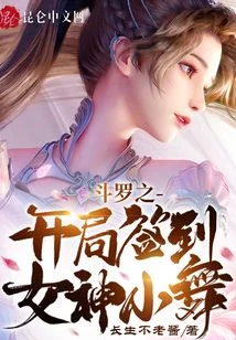斗罗之开局签到女神小舞