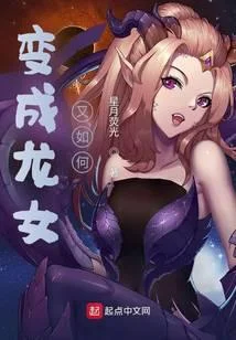 变成龙女又如何?