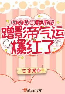 被穿成筛子后我蹭影帝气运爆红了