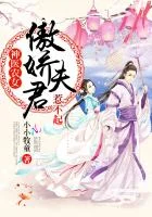 神医农女:傲娇夫君,惹不起!