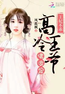 王妃不乖：高冷王爷请淡定