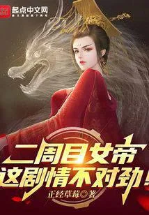二周目女帝：这剧情不对劲！