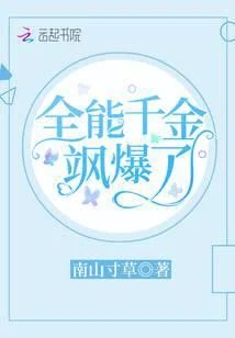 全能千金飒爆了