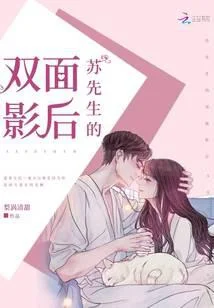 苏先生的双面影后